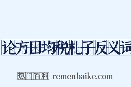 论方田均税札子反义词是什么意思的图片